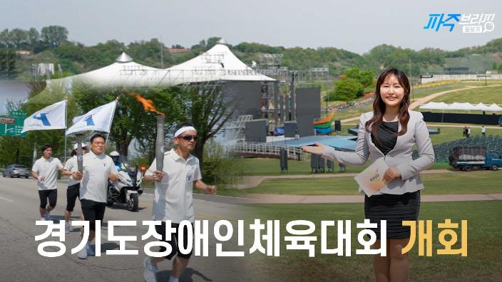 경기도장애인체육대회 개회｜4월 넷째주 파주브리핑 돋보기 섬네일