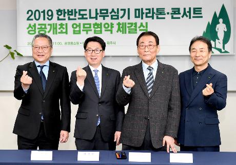 한반도 나무심기 마라톤.콘서트 성공적 개최 업무협약식(2019. 3. 25)_2