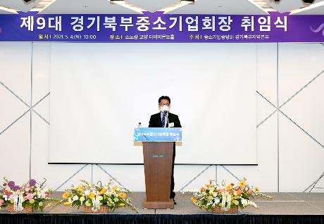 제9대 경기북부중소기업회장 취임식 (2021. 05. 04)_7