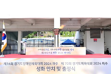 경기도체육대회 성화안치 (2024. 04. 24)_9