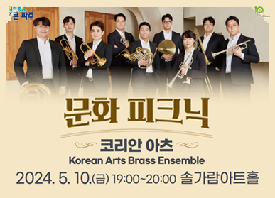 문화 피크닉 / 코리안 아츠 Korean Arts Brass Ensemble / 2024. 5. 10.(금) 19:00 ~ 20:00 솔가람아트홀