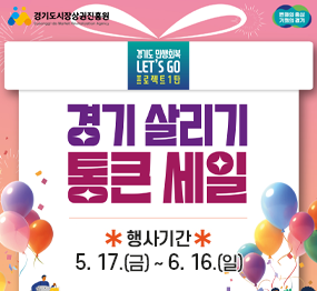 경기도 민생회복 LET'S GO 프로젝트 1탄 / 경기 살리기 통큰 세일 / 행사기간: 5. 17.(금) ~ 6. 16.(일)