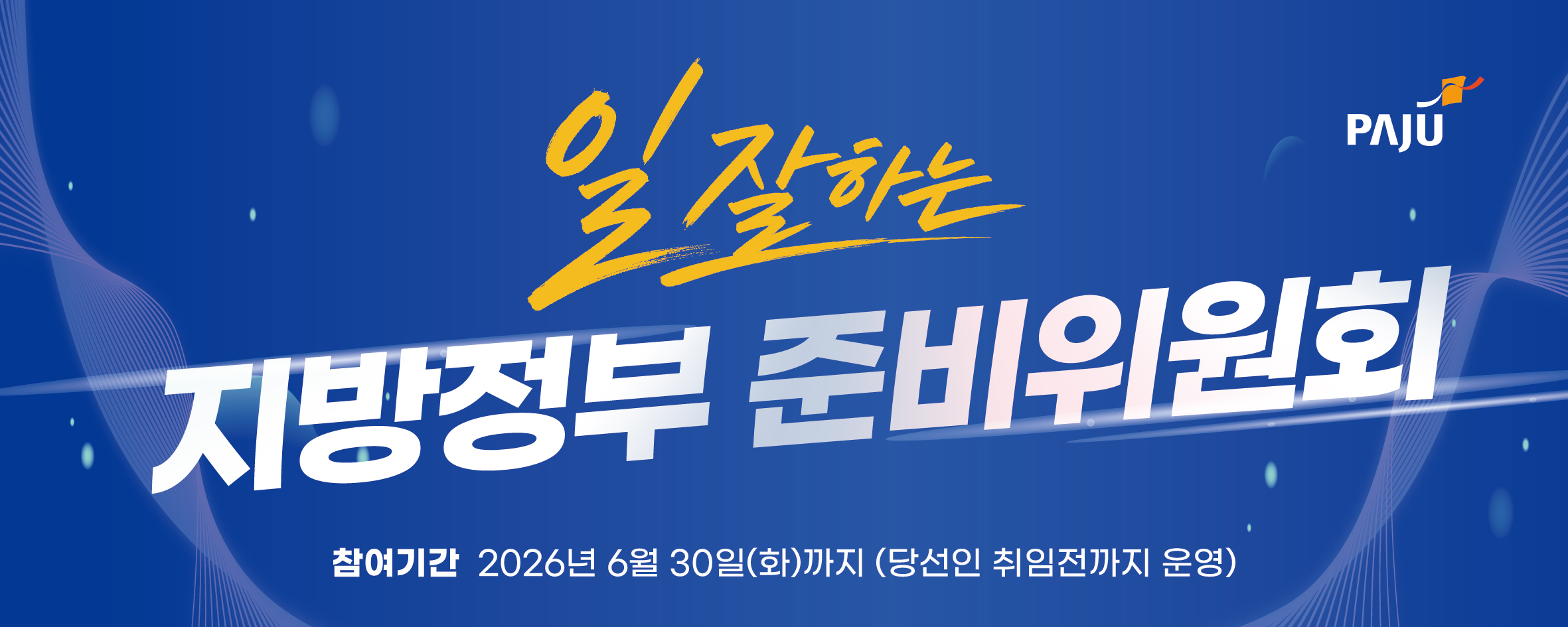 일잘하는 지방정부 준비위원회