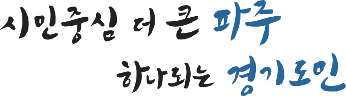 시민중심 더 큰 파주 하나되는 경기도인