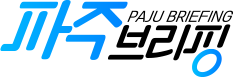파주브리핑 paju briefing