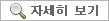 자세히보기