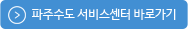 파주수도서비스센터 바로가기