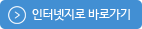 인터넷지로바로가기