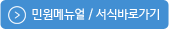 민원메뉴얼/서식바로가기