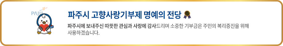 파주시 고향사랑기부제 명예의 전당 