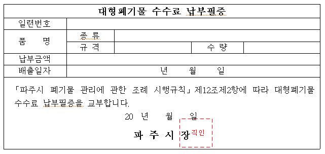 대형폐기물 수수료 납부필증 이미지 - 일련번호, 품명(종류, 가격, 수량), 납부금액, 배출일자에 대한 정보제공