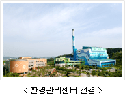 파주시 환경관리센터 전경