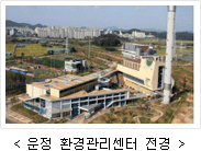 운정 환경관리센터 전경