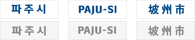 한글 파주시,영어 PAJU-SI,한자  波州市 로고타입