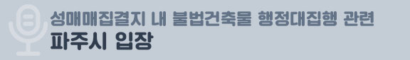 성매매집결지 내 불법건축물 행정대집행 관련 파주시 입장