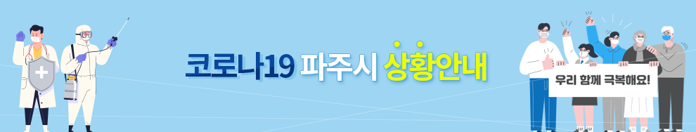 코로나 19 파주시 상황안내