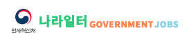 인사혁신처 나라일터 GOVERMENT JOBS