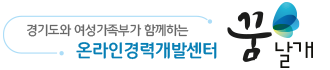 경기도와 여성가족부가 함께하는 온라인경력개발센터 꿈날개