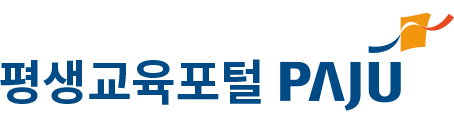 평생교육포털 PAJU