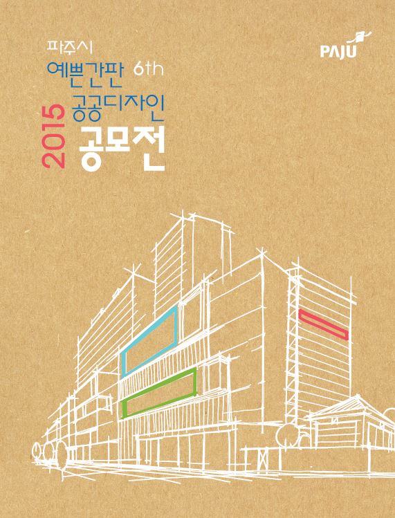 제6회 파주시 예쁜간판·공공디자인 공모전 작품집 썸네일