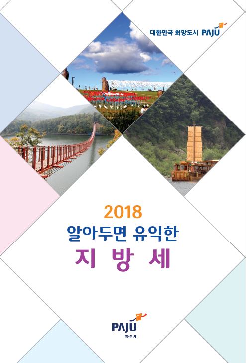 2018 알아두면 유익한 지방세 썸네일