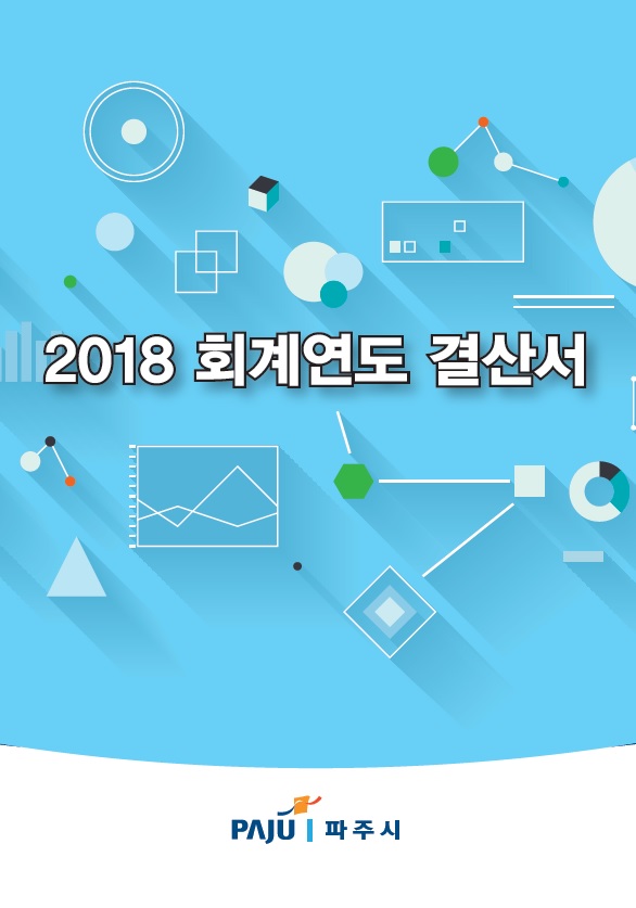 2018회계연도 결산서(본서류) 썸네일