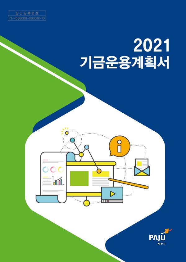 2021년도 기금운용계획서 썸네일