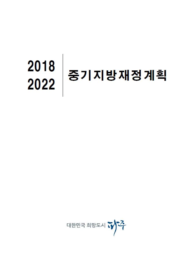 2018-2022 중기지방재정계획 썸네일