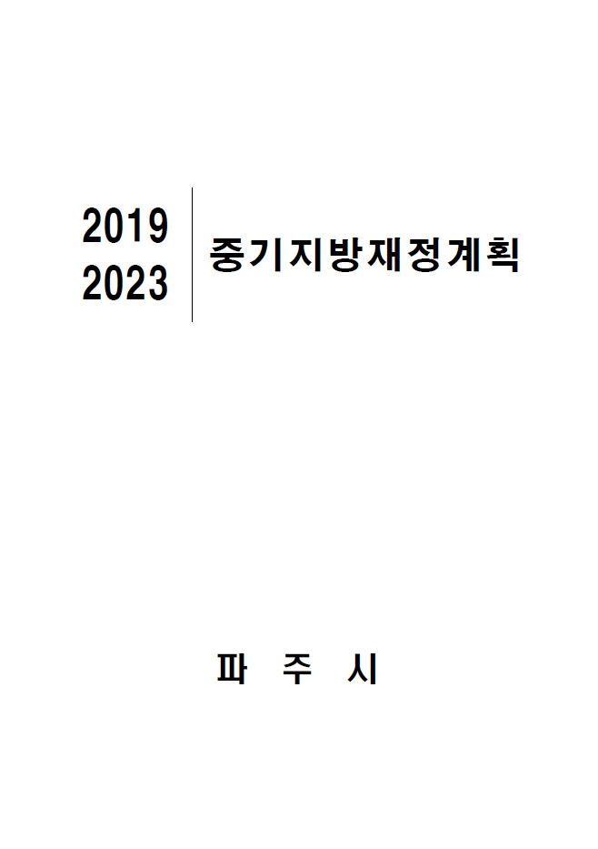 2019-2023 중기지방재정계획 썸네일