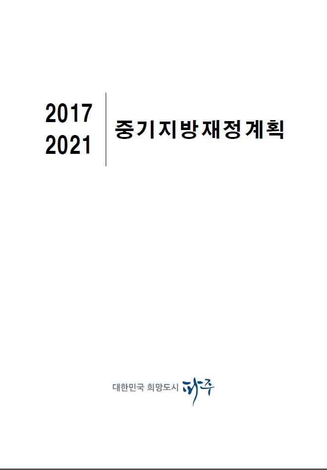 2017~2021 중기지방재정계획 썸네일