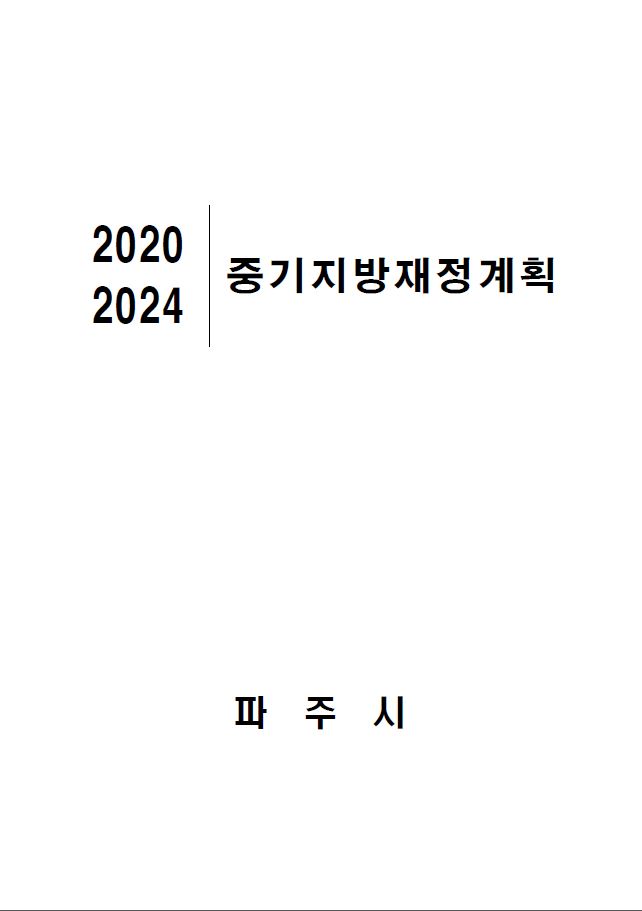 2020~2024 중기지방재정계획 썸네일