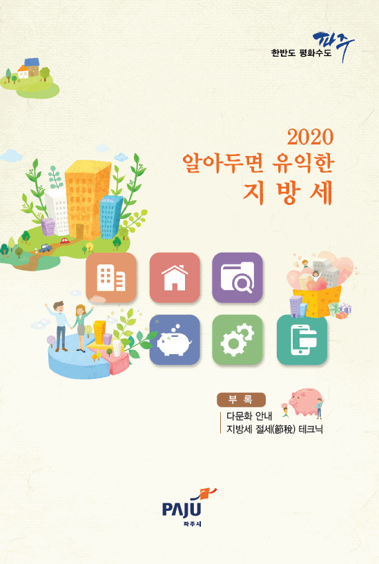 2020 알아두면 유익한 지방세 썸네일