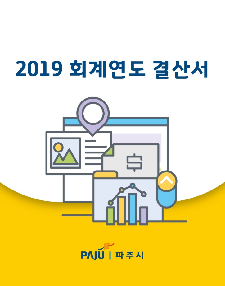 2019회계연도 결산서(본서류) 썸네일