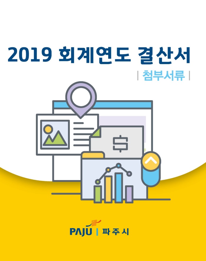 2019회계연도 결산서(첨부서류) 썸네일