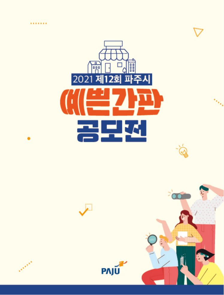 제12회 파주시 예쁜간판 공모전 작품집 썸네일