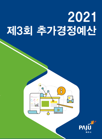 2021년도 제3회 일반 및 기타특별회계 추가경정 예산서 썸네일