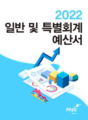 2022년도 일반 및 기타특별회계  예산서 썸네일