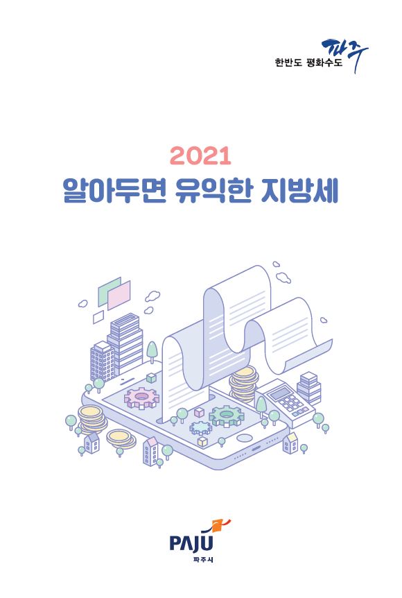 2021 알아두면 유익한 지방세 썸네일