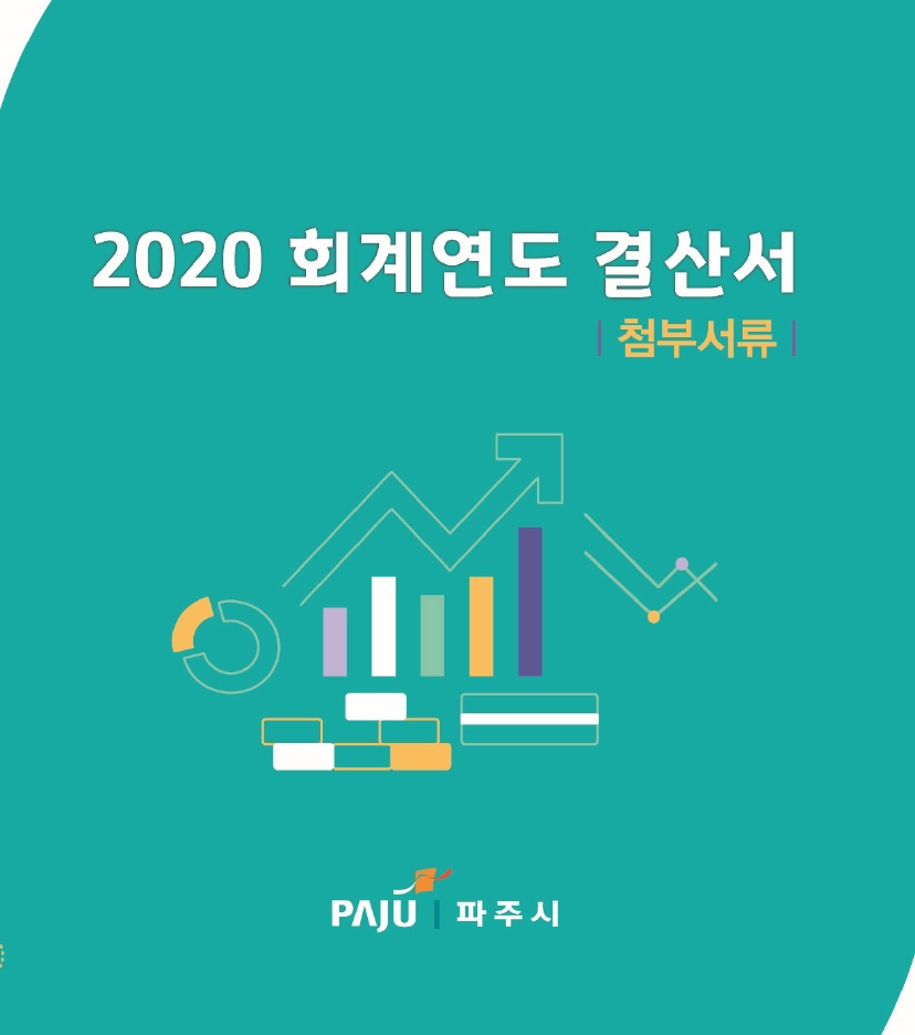 2020회계연도 결산서(첨부서류) 썸네일