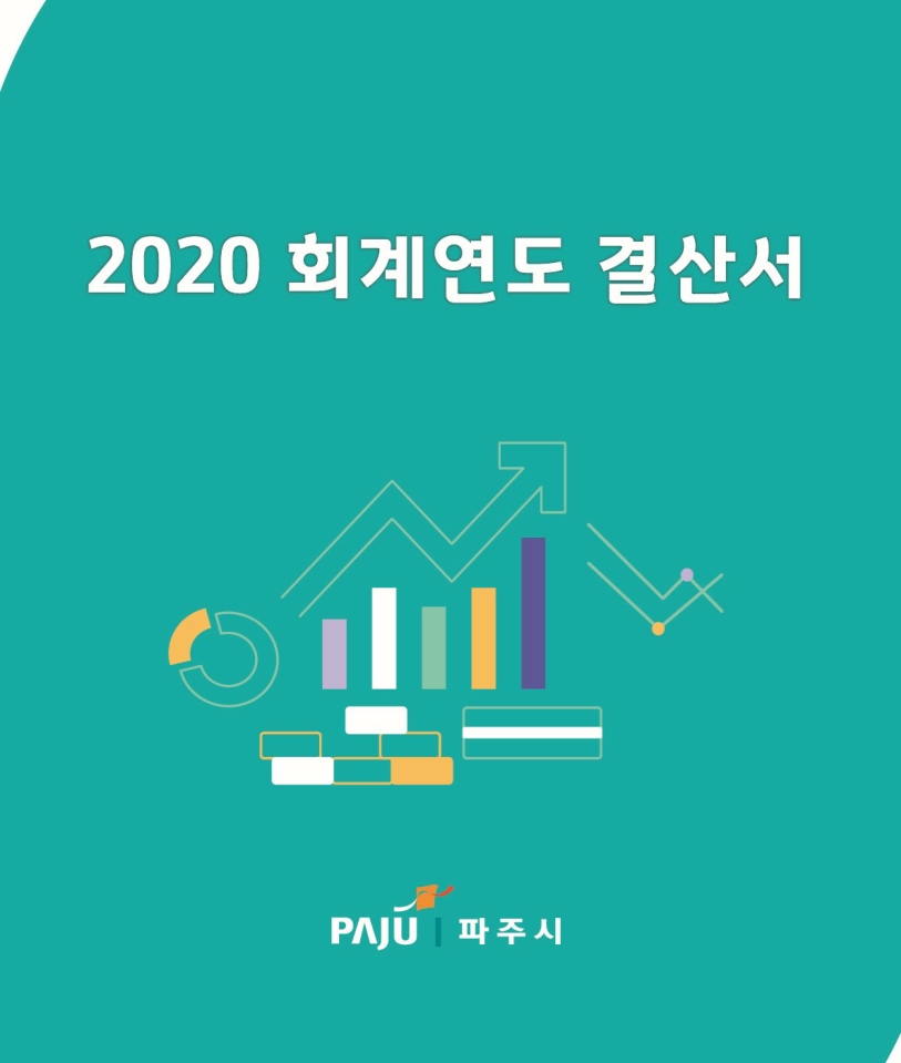 2020회계연도 결산서(본서류) 썸네일