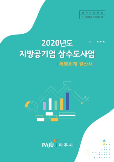 2020년도 지방공기업 상수도사업 결산서 썸네일