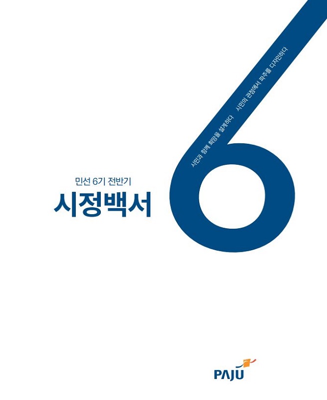 민선6기 전반기 시정백서 썸네일