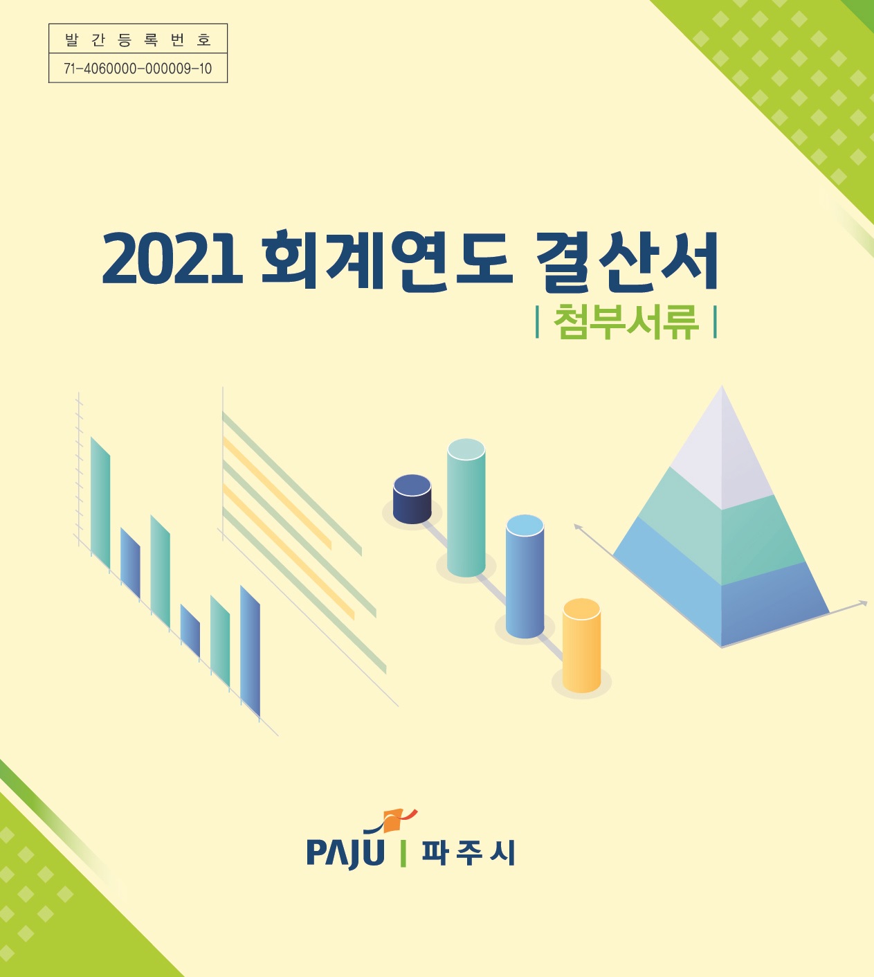 2021회계연도 결산서(첨부서류) 썸네일