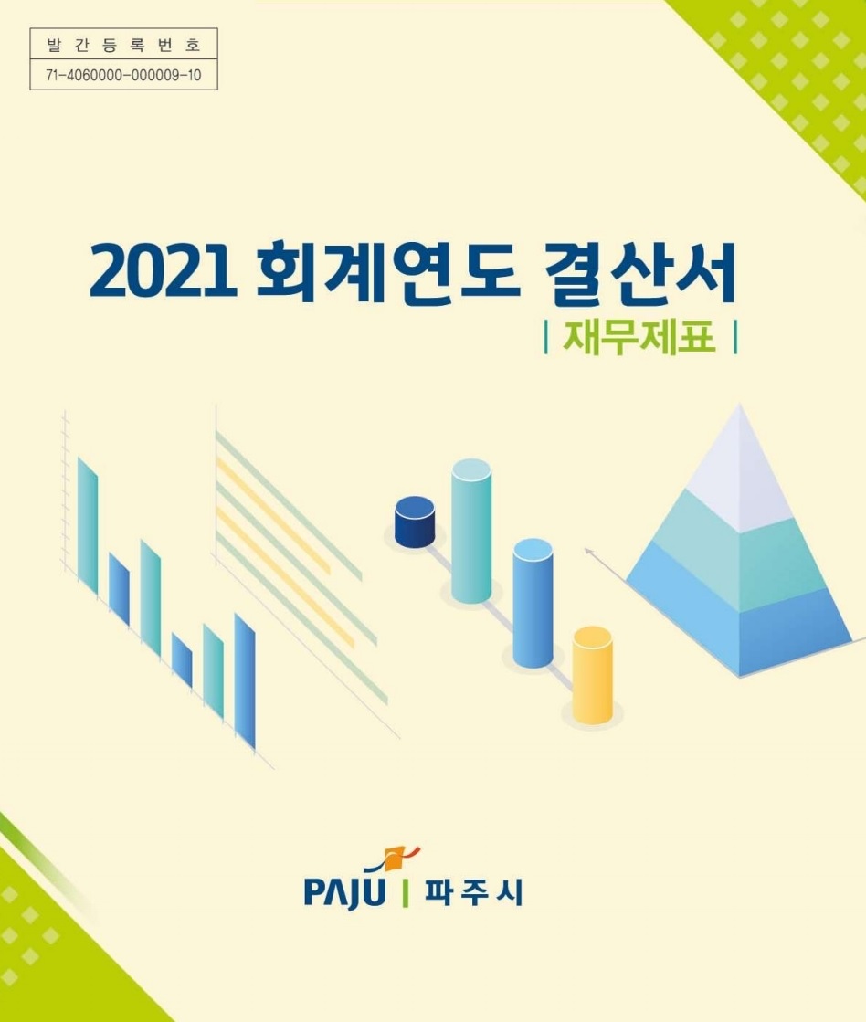 2021회계연도 결산서(재무제표) 썸네일