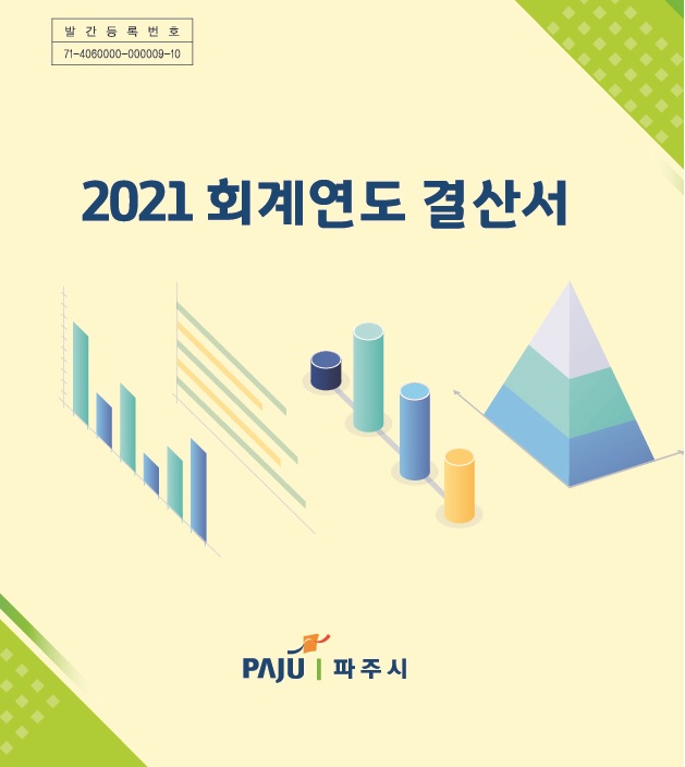 2021회계연도 결산서(본서류) 썸네일