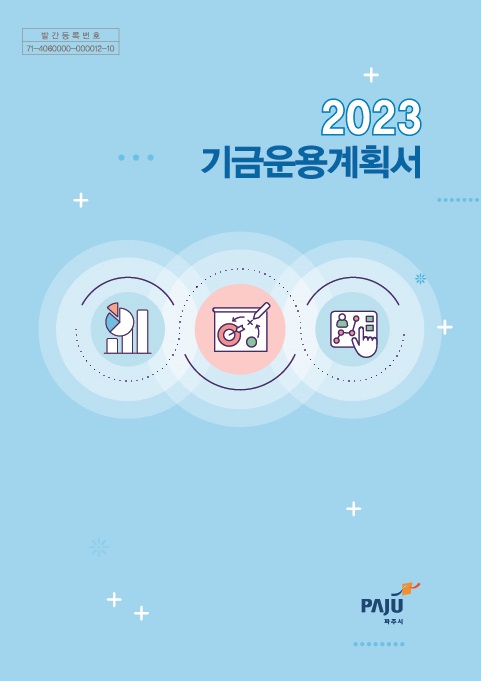 2023년도 파주시 기금운용계획서  썸네일