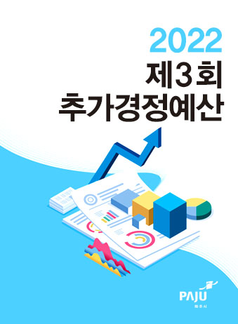 2022년도 제3회 일반 및 기타특별회계 추가경정예산서 썸네일