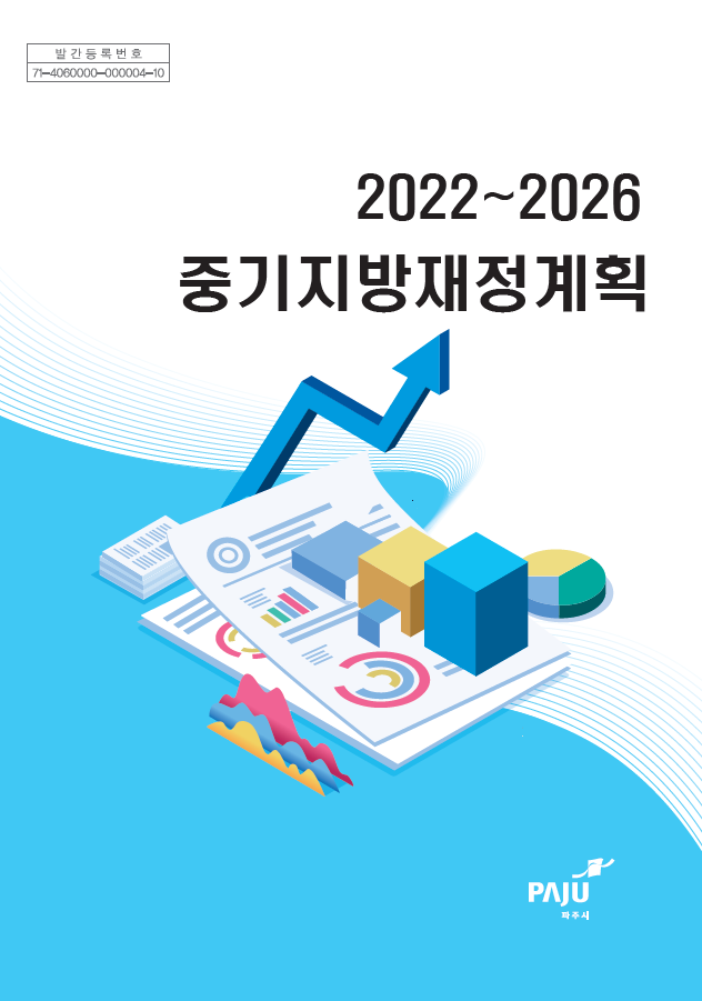 2022~2026 파주시 중기지방재정계획  썸네일