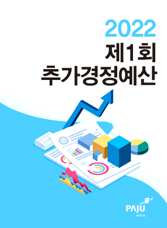 2022년도 제1회 일반회계 및 기타특별회계 예산서 썸네일