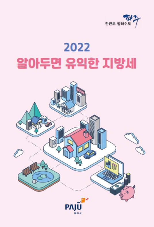 2022 알아두면 유익한 지방세 썸네일